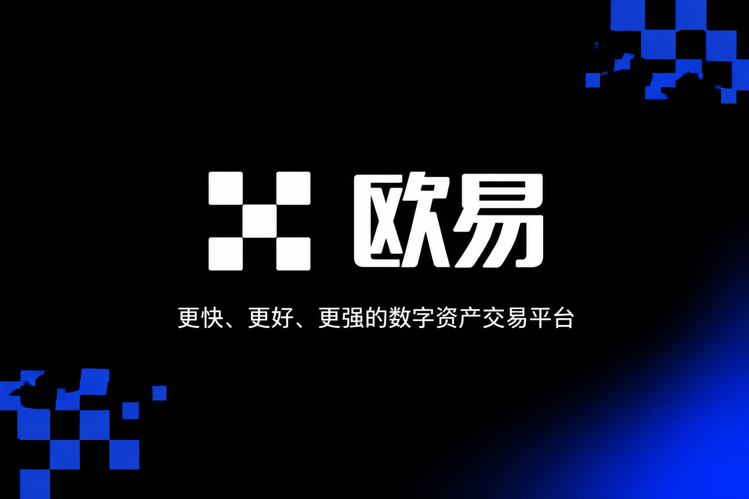 欧交易所APP数字货币交易App界面展示